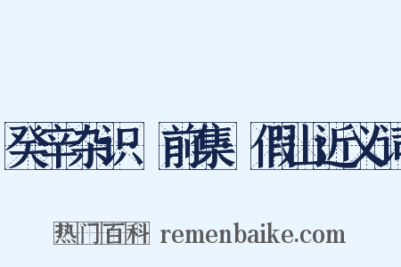 癸辛杂识·前集·假山近义词是什么意思的图片